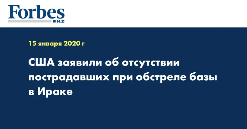 США заявили об отсутствии пострадавших при обстреле базы в Ираке