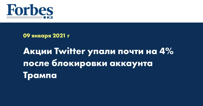 Акции Twitter упали почти на 4% после блокировки аккаунта Трампа