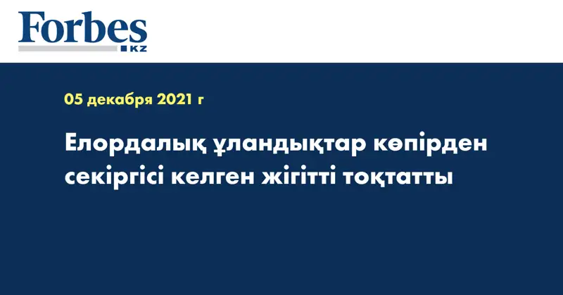 Елордалық ұландықтар көпірден секіргісі келген жігітті тоқтатты 