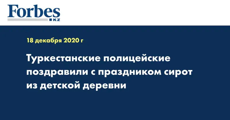 Туркестанские полицейские поздравили с праздником сирот из детской деревни
