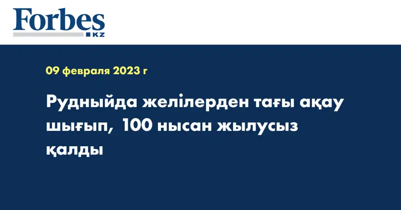 Рудныйда желілерден тағы ақау шығып, 100 нысан жылусыз қалды