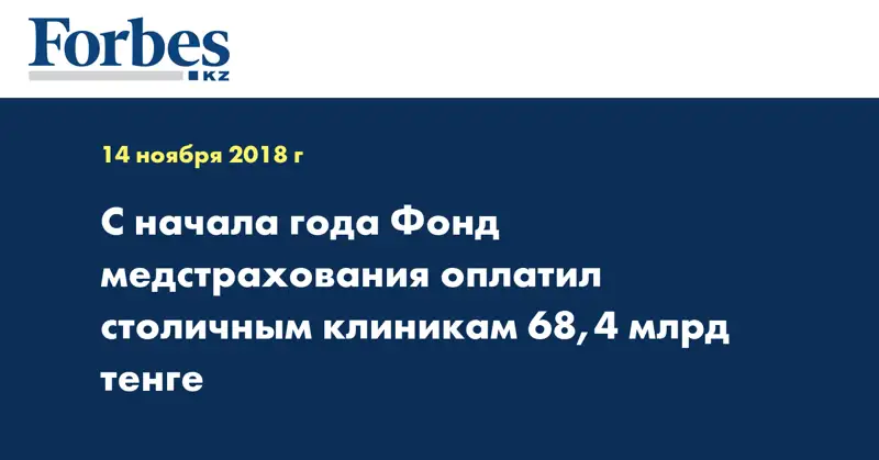 С начала года Фонд медстрахования оплатил столичным клиникам 68,4 млрд тенге