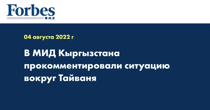 В МИД Кыргызстана прокомментировали ситуацию вокруг Тайваня