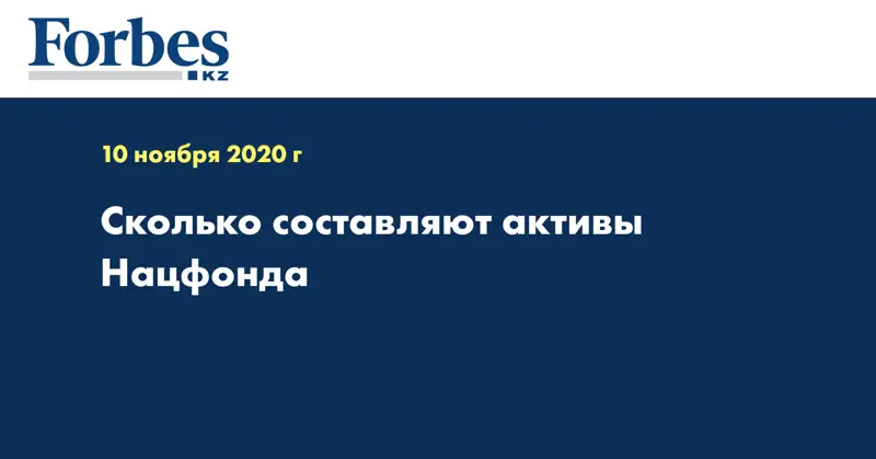 Сколько составляют активы Нацфонда