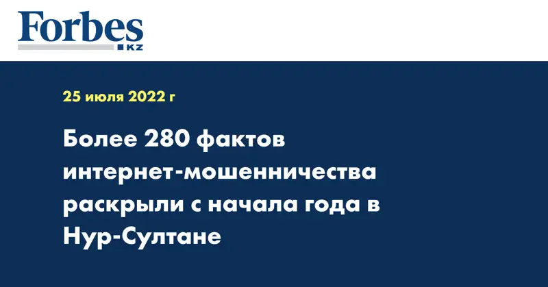 Более 280 фактов интернет-мошенничества раскрыли с начала года в Нур-Султане