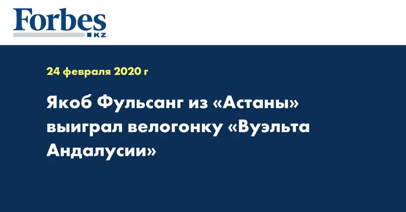 Якоб Фульсанг из «Астаны» выиграл велогонку «Вуэльта Андалусии»
