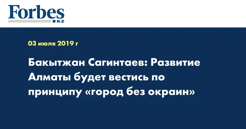 Бакытжан Сагинтаев: Развитие Алматы будет вестись по принципу «город без окраин»