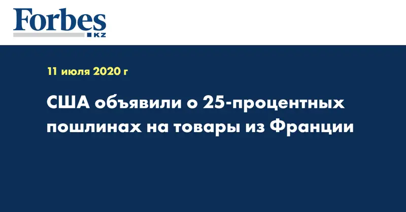 США объявили о 25-процентных пошлинах на товары из Франции