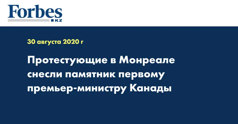 Протестующие в Монреале снесли памятник первому премьер-министру Канады