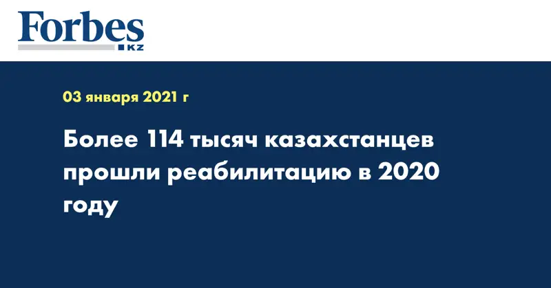 Более 114 тысяч казахстанцев прошли реабилитацию в 2020 году