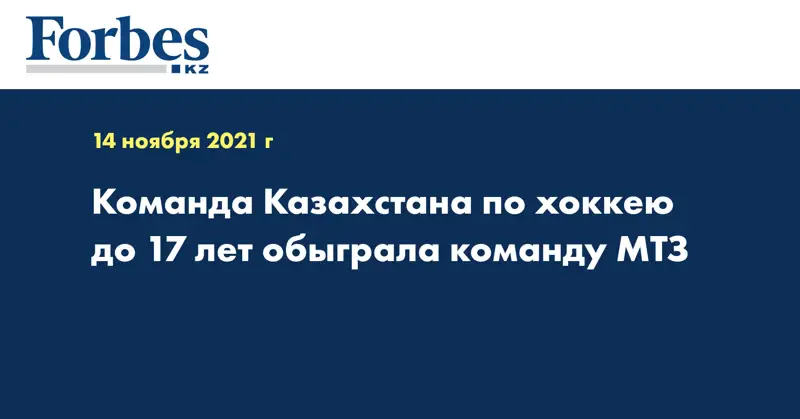 Команда Казахстана по хоккею до 17 лет обыграла команду МТЗ