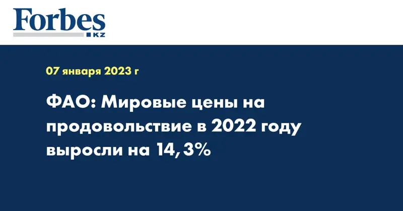 ФАО: Мировые цены на продовольствие в 2022 году выросли на 14,3%