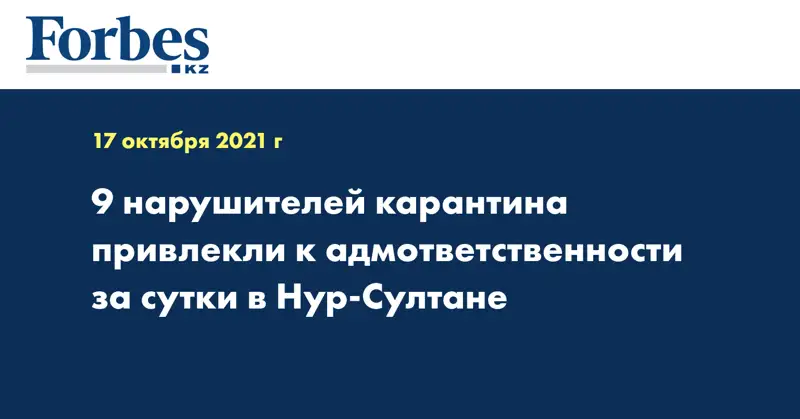 9 нарушителей карантина привлекли к адмответственности за сутки в Нур-Султане