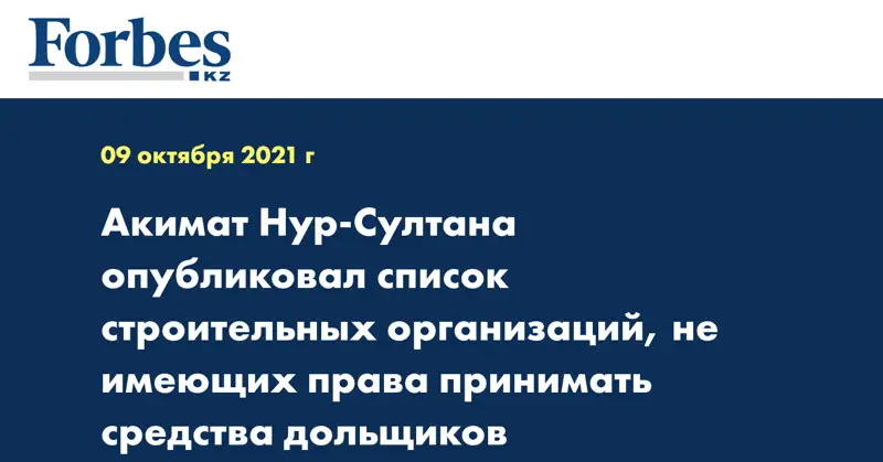Акимат Нур-Султана опубликовал список строительных организаций, не имеющих права принимать средства дольщиков