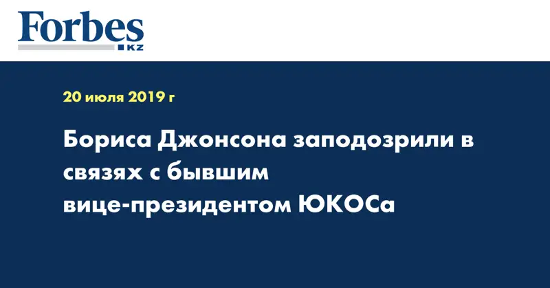 Бориса Джонсона заподозрили в связях с бывшим вице-президентом ЮКОСа