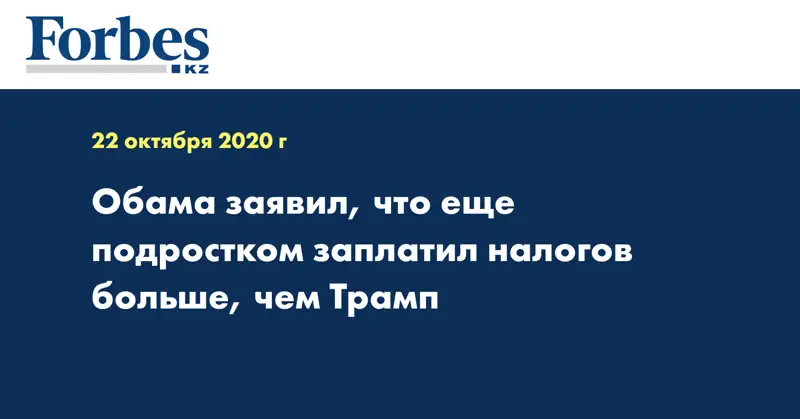 Обама заявил, что еще подростком заплатил налогов больше, чем Трамп