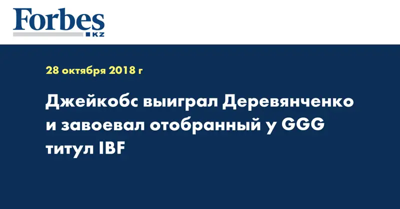 Джейкобс выиграл Деревянченко и завоевал отобранный у GGG титул IBF  