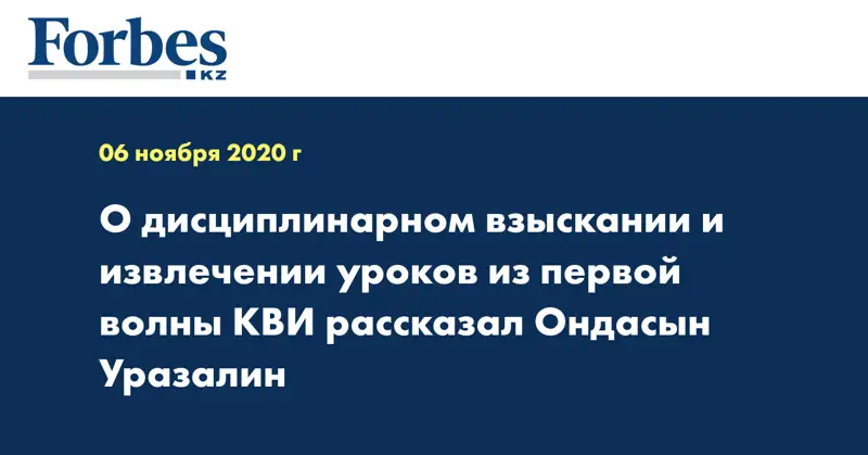 О дисциплинарном взыскании и извлечении уроков из первой волны КВИ рассказал Ондасын Уразалин