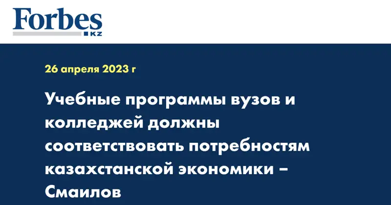 Учебные программы вузов и колледжей должны соответствовать потребностям казахстанской экономики – Смаилов