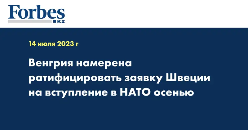 Венгрия намерена ратифицировать заявку Швеции на вступление в НАТО осенью