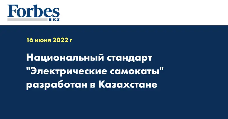 Национальный стандарт «Электрические самокаты» разработан в Казахстане
