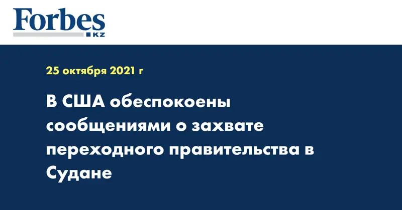 В США обеспокоены сообщениями о захвате переходного правительства в Судане
