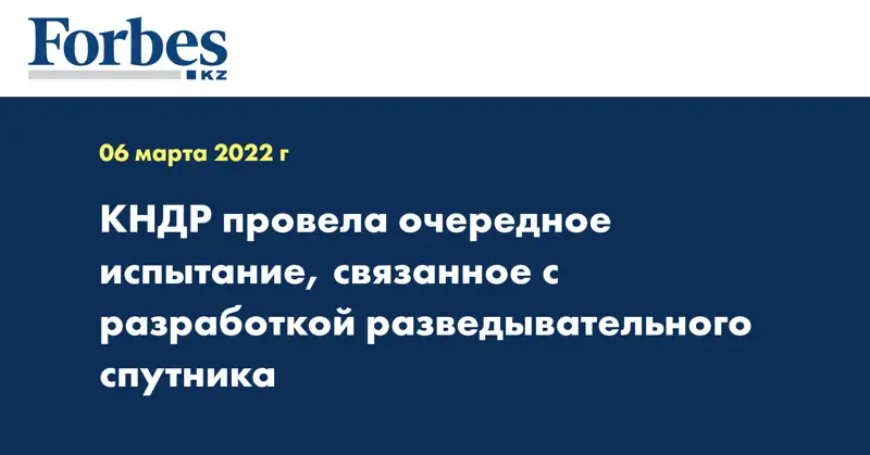 КНДР провела очередное испытание, связанное с разработкой разведывательного спутника