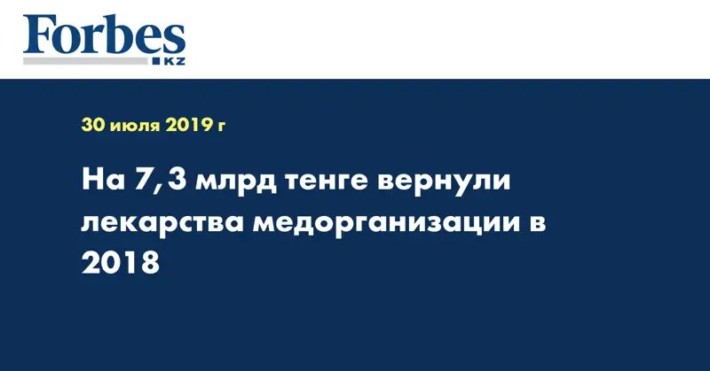  На 7,3 млрд тенге вернули лекарства медорганизации в 2018