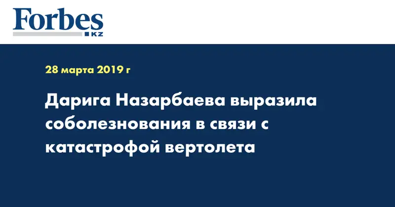 Дарига Назарбаева выразила соболезнования в связи с катастрофой вертолета