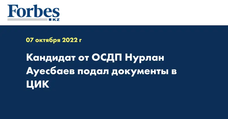 Кандидат от ОСДП Нурлан Ауесбаев подал документы в ЦИК