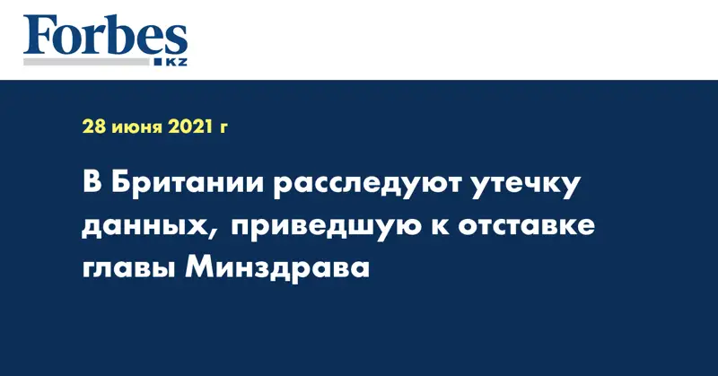 В Британии расследуют утечку данных, приведшую к отставке главы Минздрава