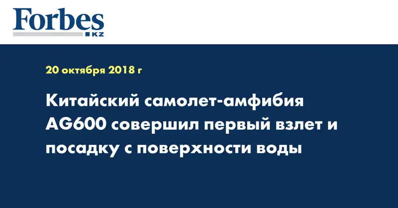 Китайский самолет-амфибия AG600 совершил первый взлет и посадку с поверхности воды