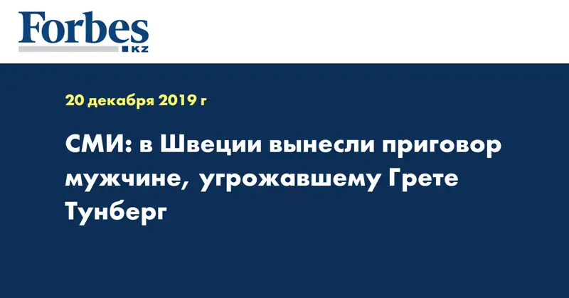 СМИ: в Швеции вынесли приговор мужчине, угрожавшему Грете Тунберг