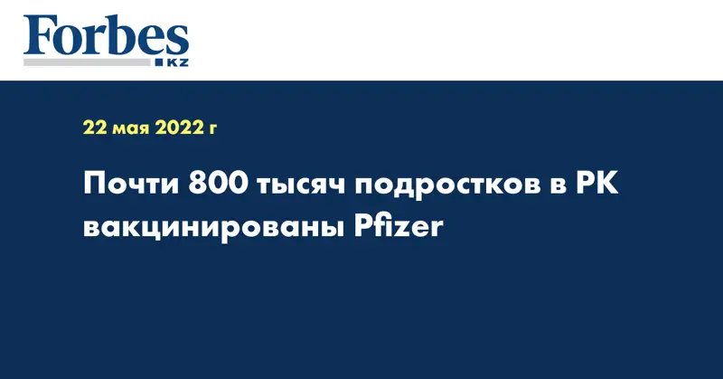 Почти 800 тысяч подростков в РК вакцинированы Pfizer