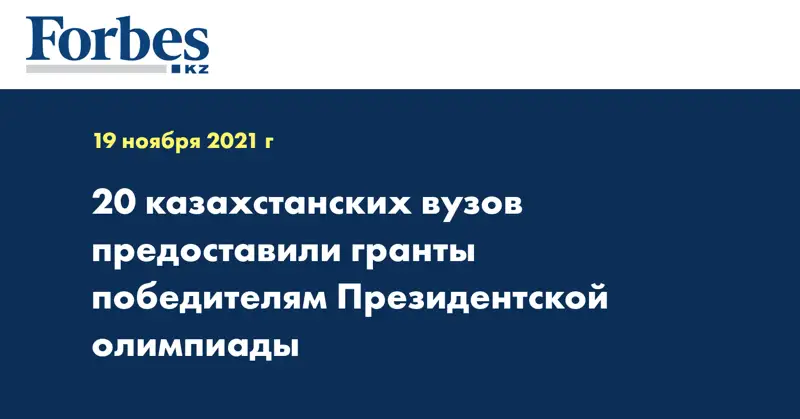 20 казахстанских вузов предоставили гранты победителям Президентской олимпиады