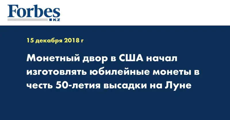 Монетный двор в США начал изготовлять юбилейные монеты в честь 50-летия высадки на Луне