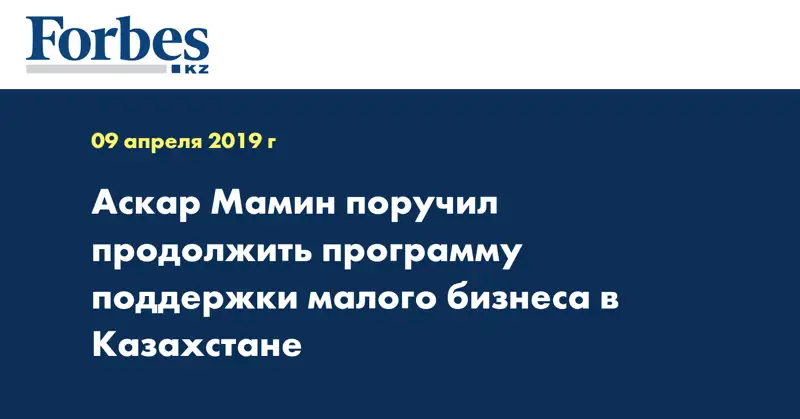 Аскар Мамин поручил продолжить программу поддержки малого бизнеса в Казахстане