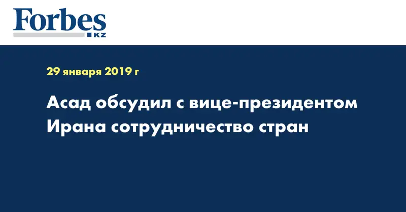 Асад обсудил с вице-президентом Ирана сотрудничество стран