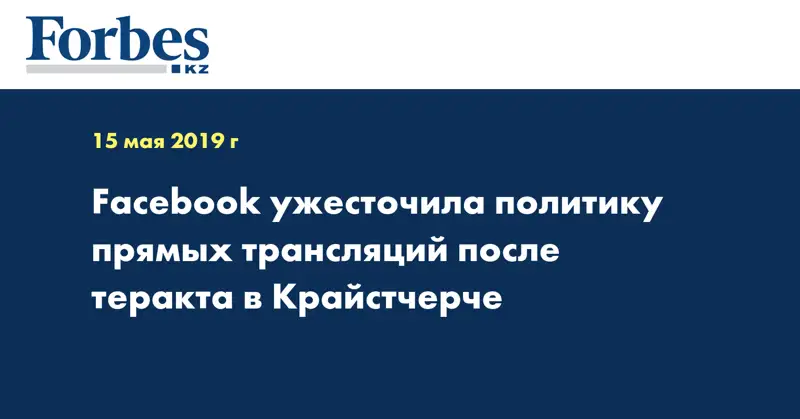 Facebook ужесточила политику прямых трансляций после теракта в Крайстчерче