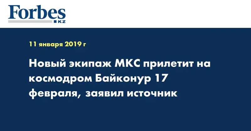 Новый экипаж МКС прилетит на космодром Байконур 17 февраля, заявил источник
