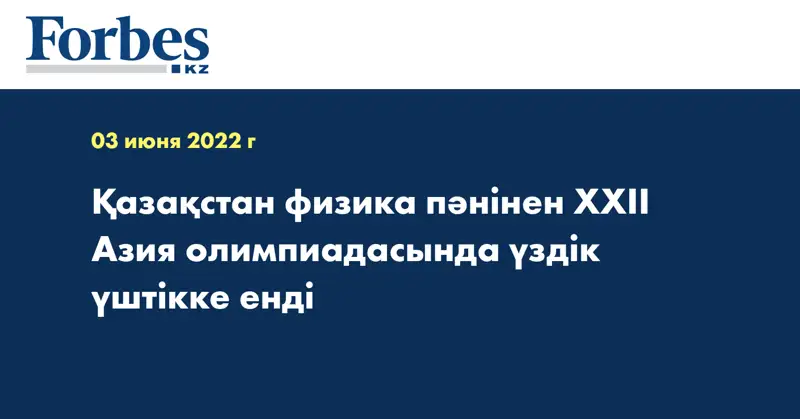 Қазақстан физика пәнінен ХХІІ Азия олимпиадасында үздік үштікке енді
