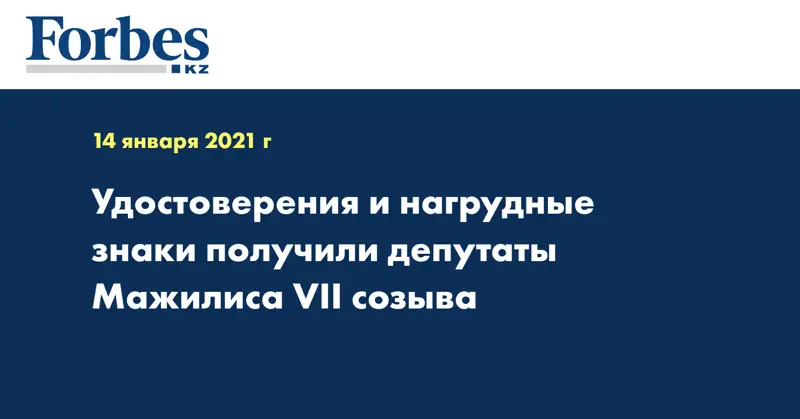 Удостоверения и нагрудные знаки получили депутаты Мажилиса VII созыва