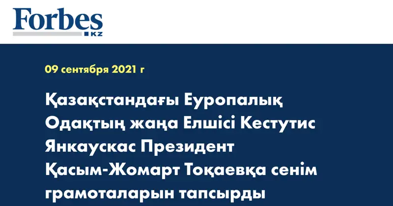 Қазақстандағы Еуропалық Одақтың жаңа Елшісі Кестутис Янкаускас Президент Қасым-Жомарт Тоқаевқа сенім грамоталарын тапсырды