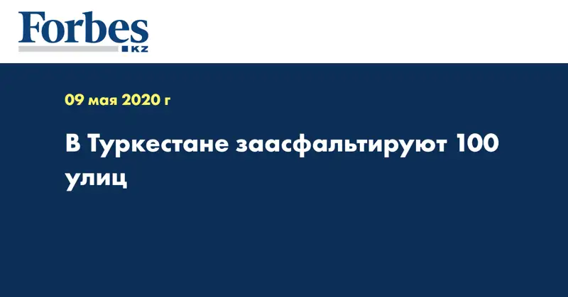 В Туркестане заасфальтируют 100 улиц 