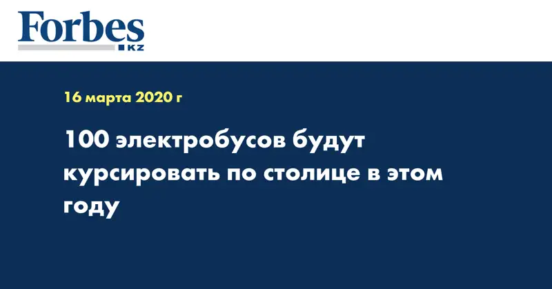 100 электробусов будут курсировать по столице в этом году