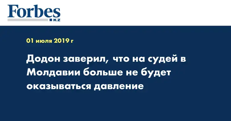 Додон заверил, что на судей в Молдавии больше не будет оказываться давление