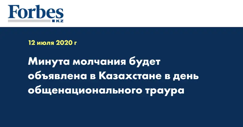 Минута молчания будет объявлена в Казахстане в день общенационального траура  