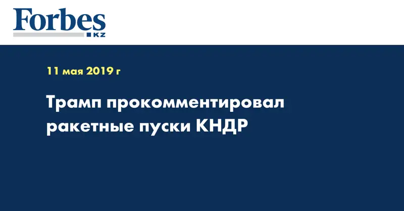 Трамп прокомментировал ракетные пуски КНДР
