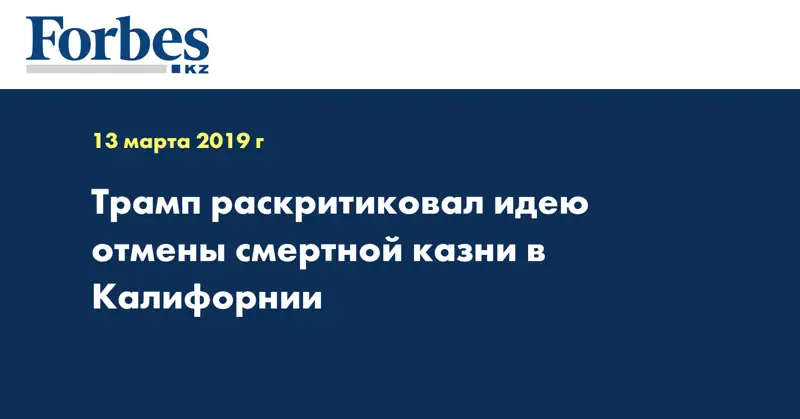 Трамп раскритиковал идею отмены смертной казни в Калифорнии