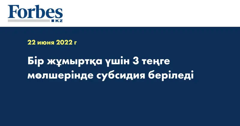 Бір жұмыртқа үшін 3 теңге мөлшерінде субсидия беріледі